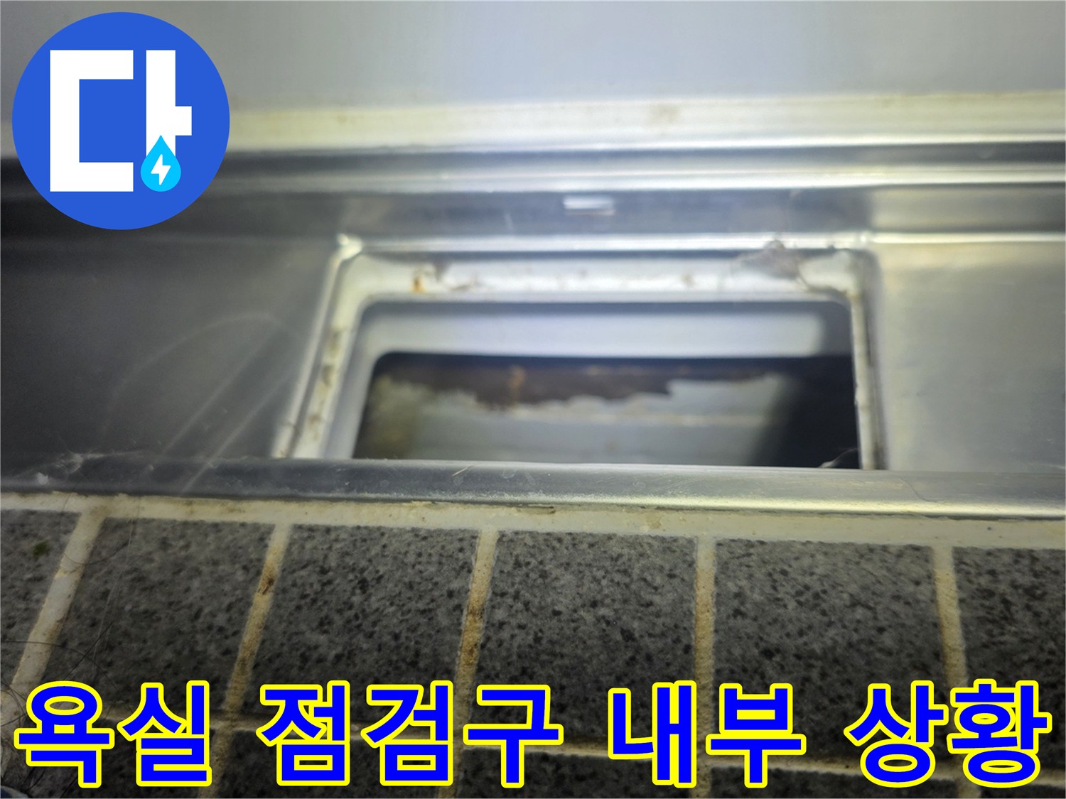 욕실-천장-점검구를-통해-본-내부-배관-상태