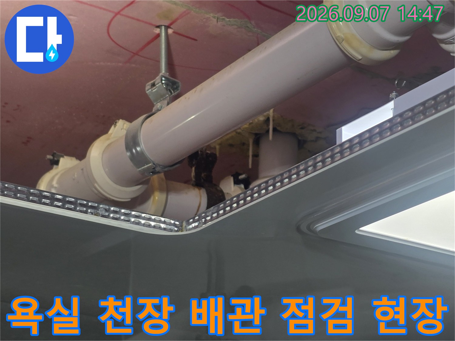 천장-내부-배관-연결부의-습기-및-누수-흔적-정밀-조사