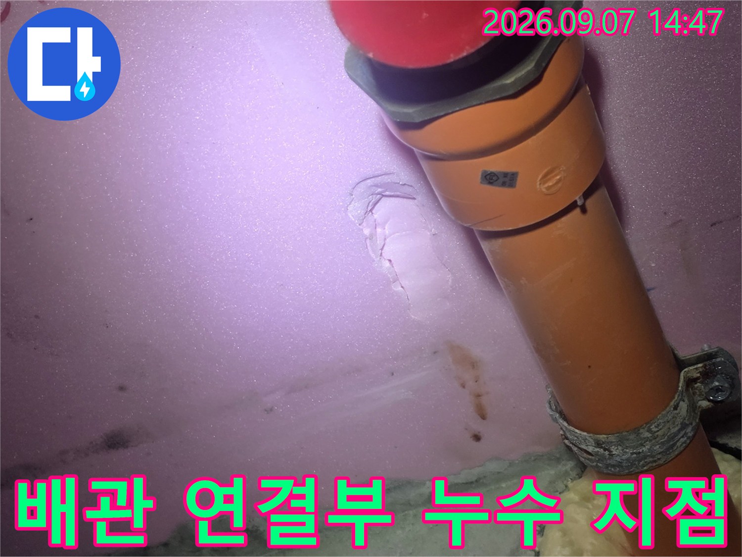 천장 내부 주황색 배관과 젖어 있는 행거 부위