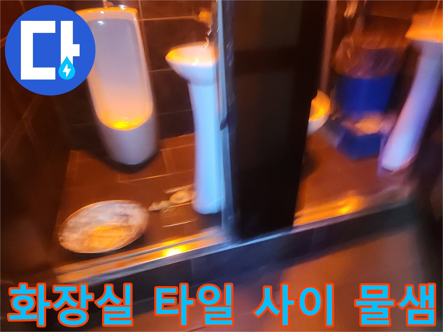 세면대 아래쪽 젖은 타일과 배수구 주변의 누수 상태