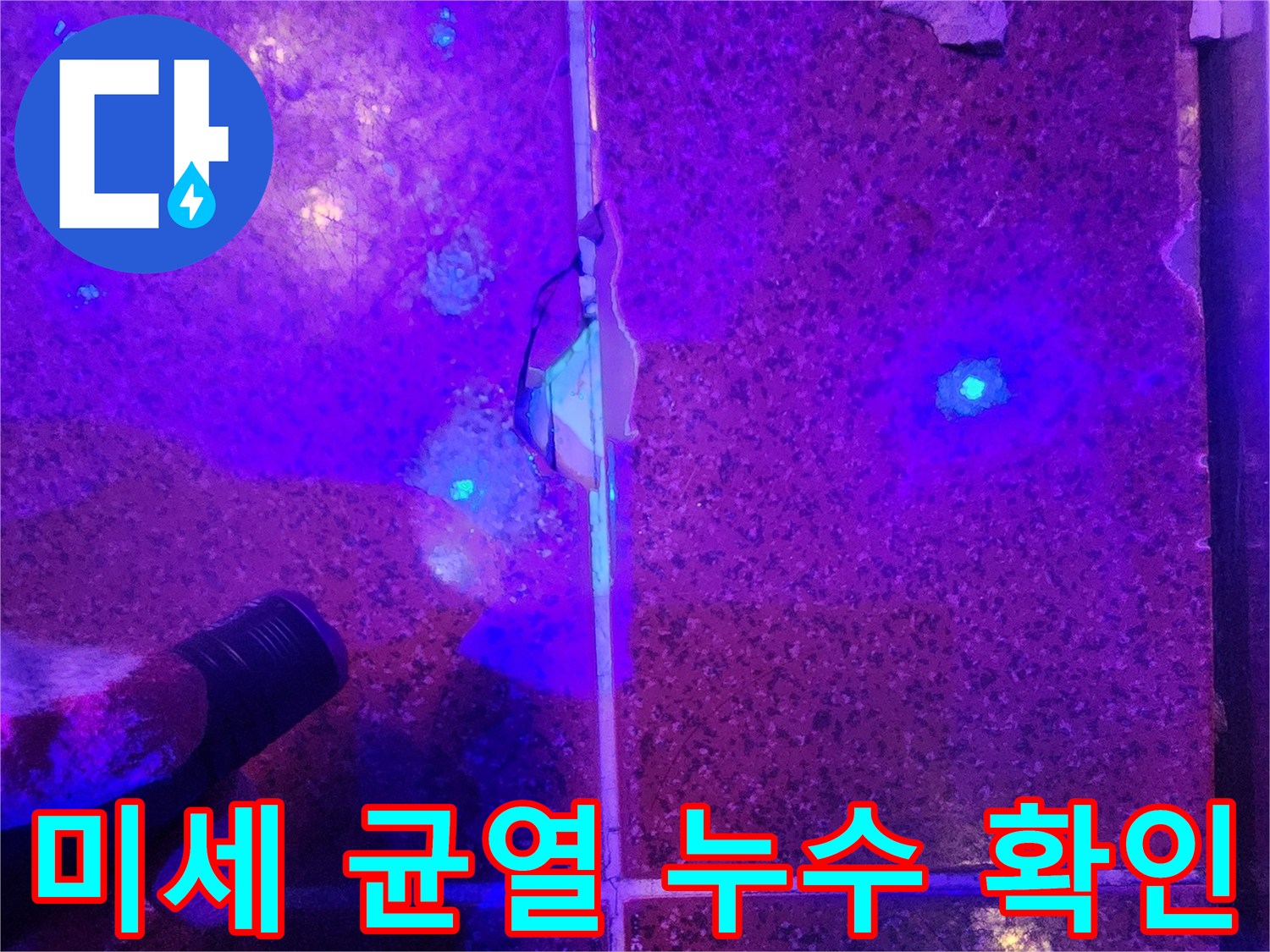 자외선-랜턴으로-찾아낸-타일-틈새-물샘-흔적