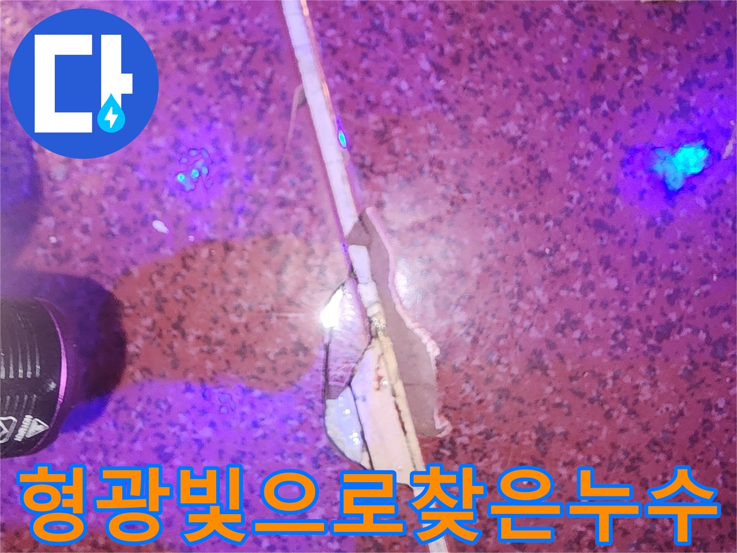 자외선-조명에-반응하는-파란색-누수-지점