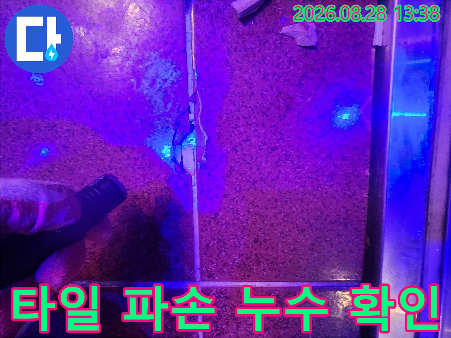 타일-깨진-부분과-줄눈-사이의-누수-유입-흔적을-조사하는-장면