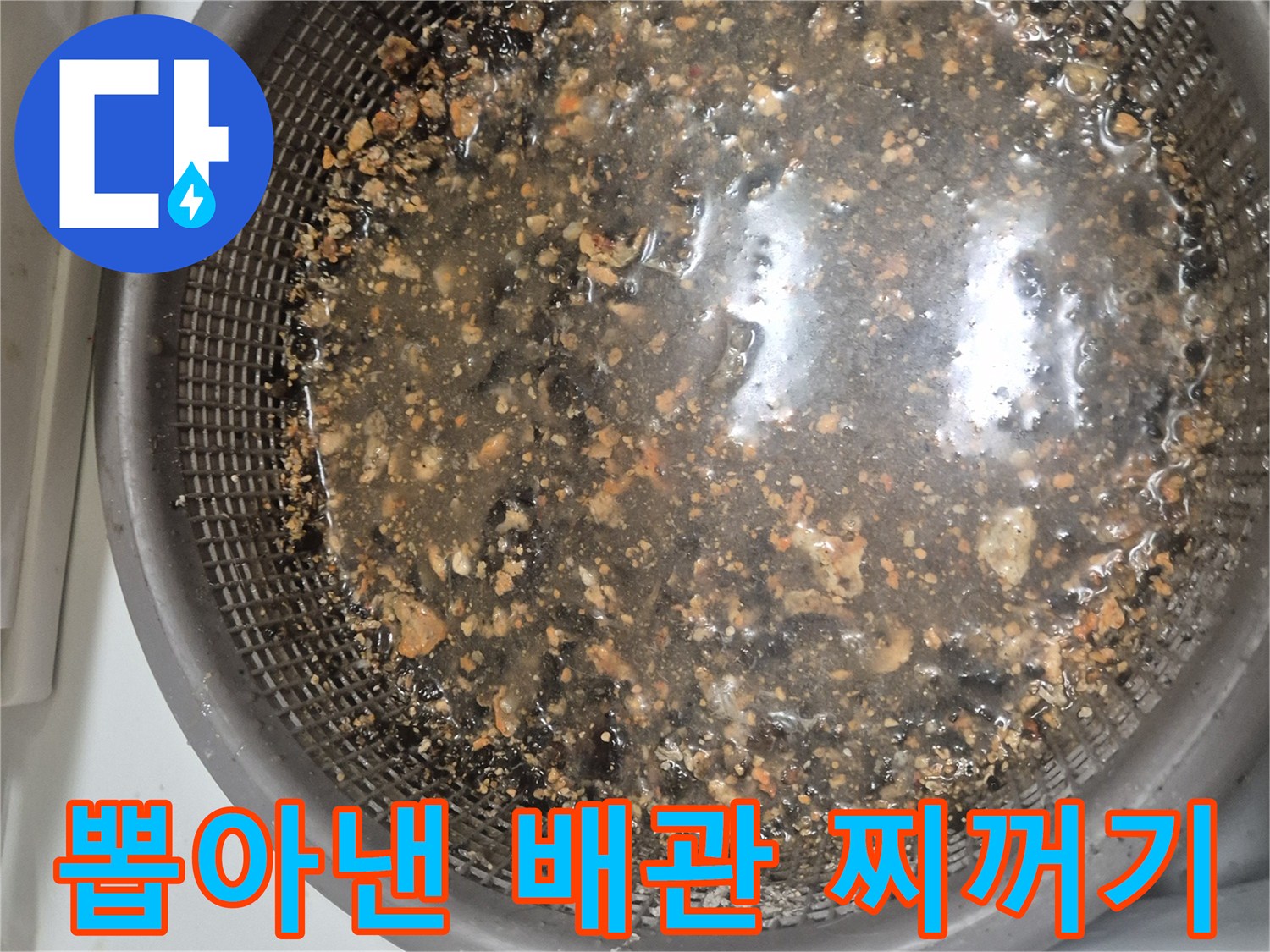 배관-석션-후-수거된-기름-및-음식물-찌꺼기