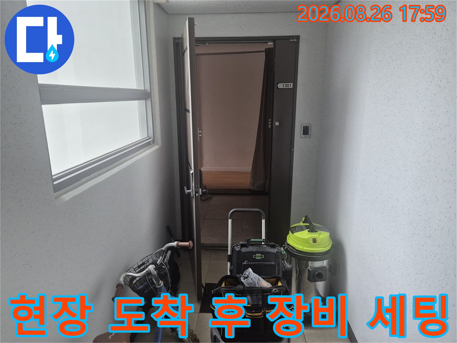 배관 청소를 시작하기 전 준비된 전문 장비의 모습입니다.