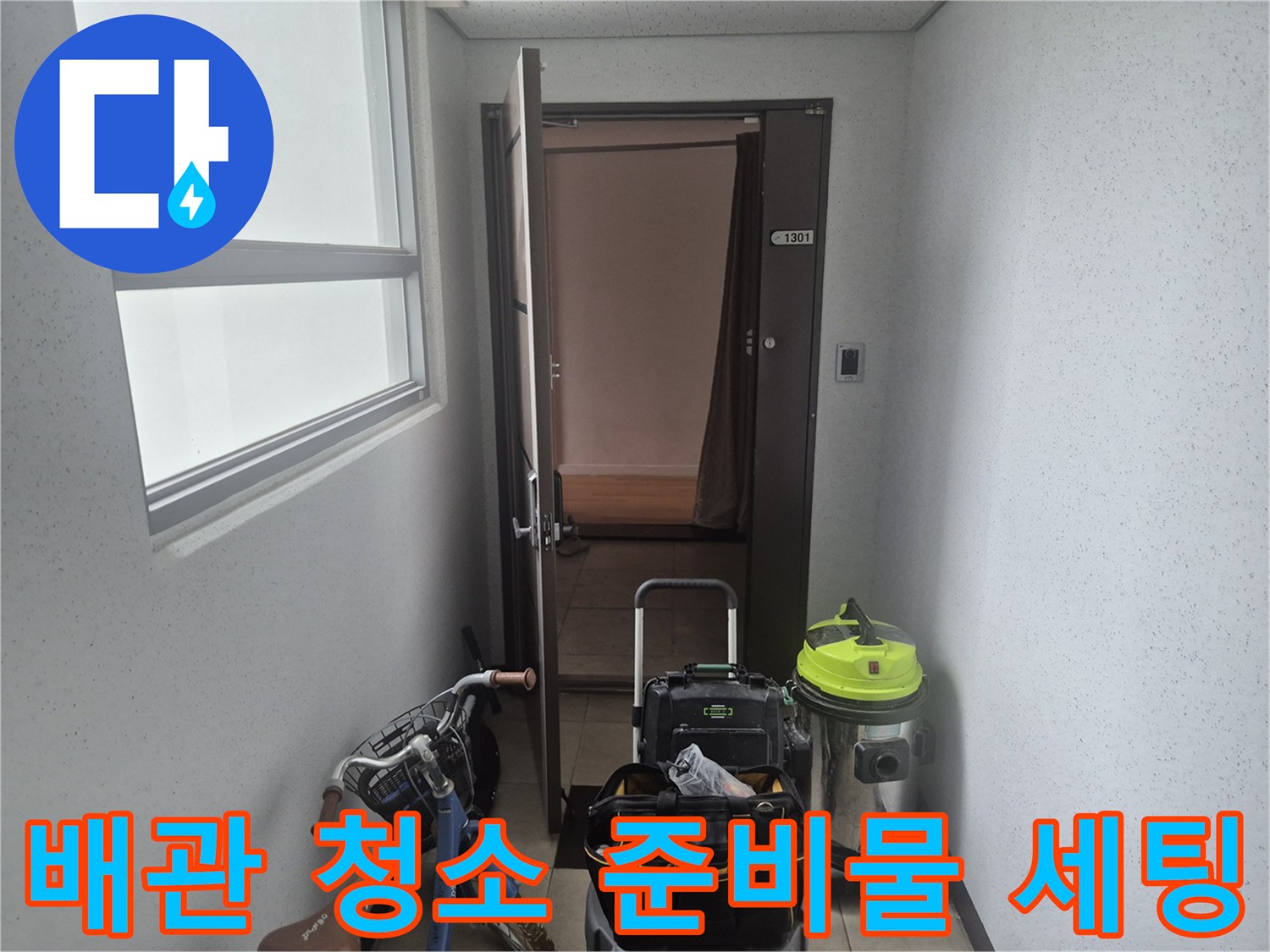 싱크대 배관 내부 이물질 흡입을 위한 전문 장비 구성
