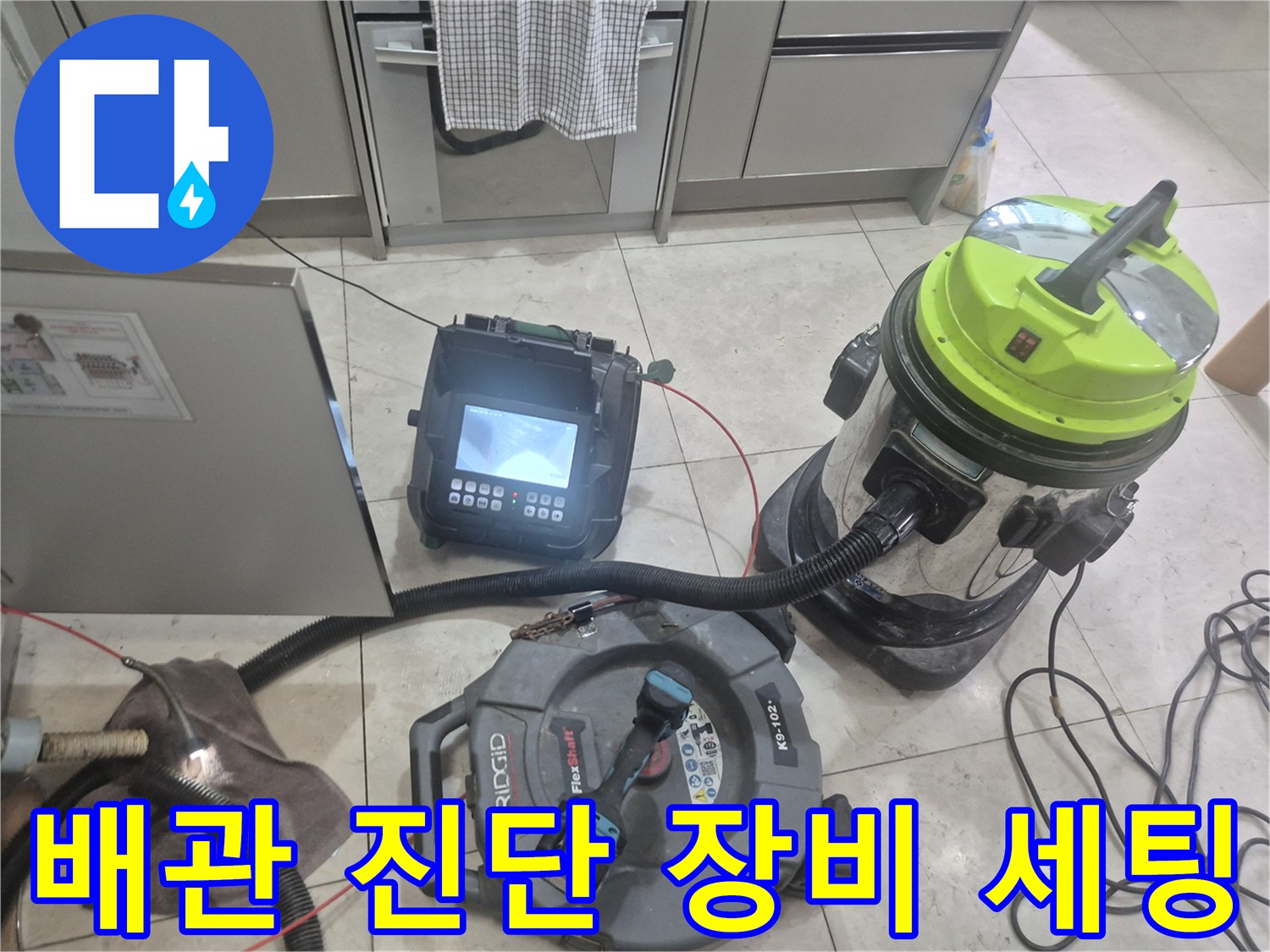 싱크대-배관-상태를-확인하기-위한-내시연-및-석션기-준비