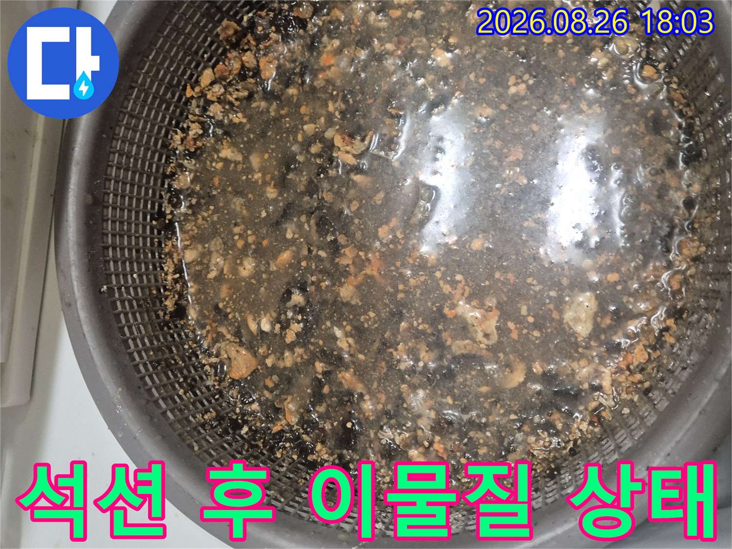 싱크대 배관 청소 완료 후 수거된 오염 물질들