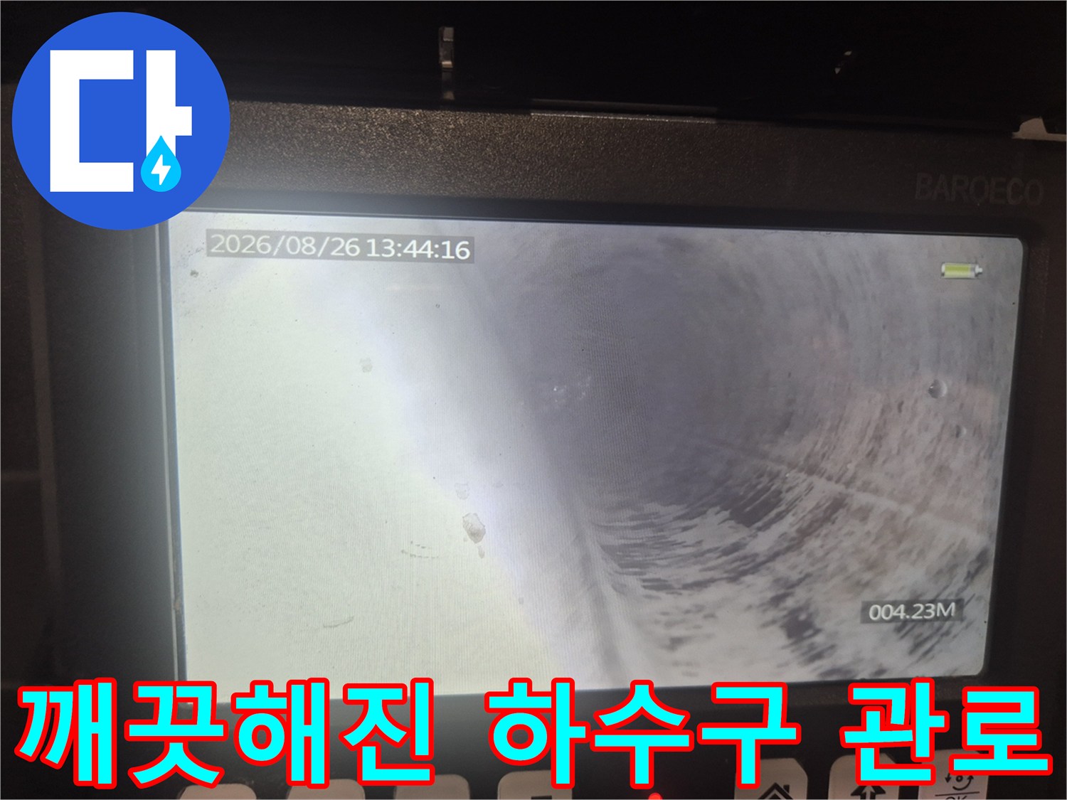 이물질 제거 후 깨끗하게 비워진 배관 내부 통로