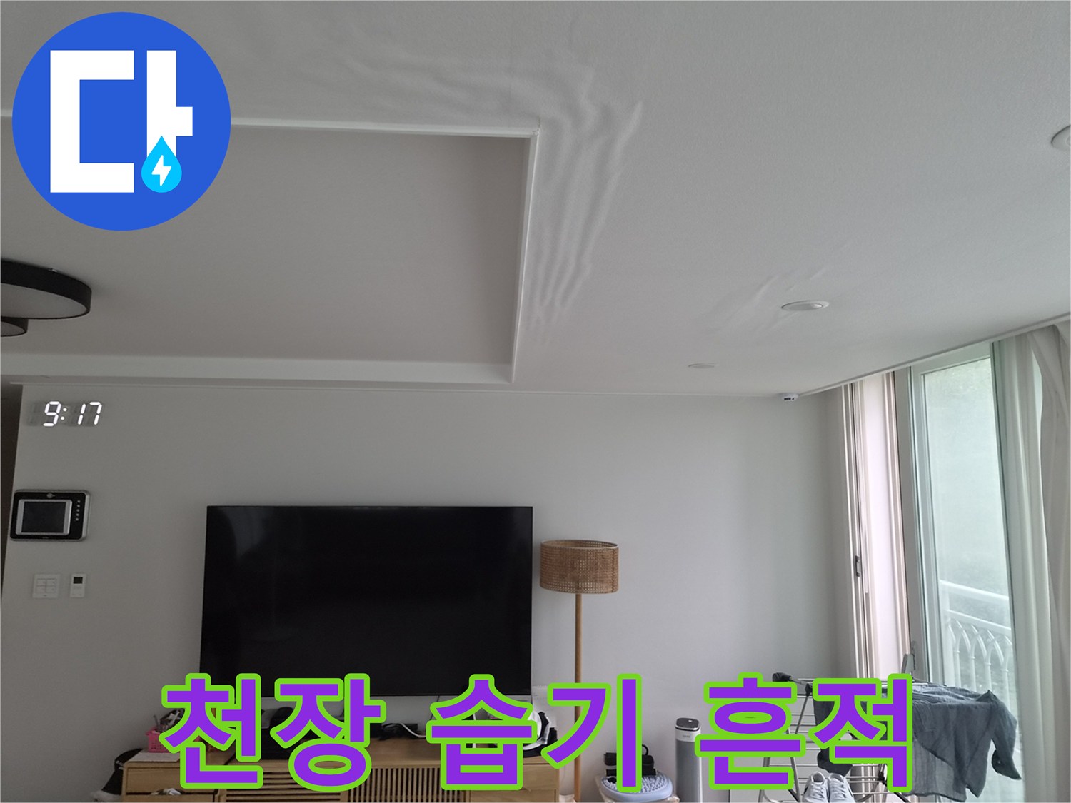 거실 천장 벽면의 넓은 누수 얼룩 부위