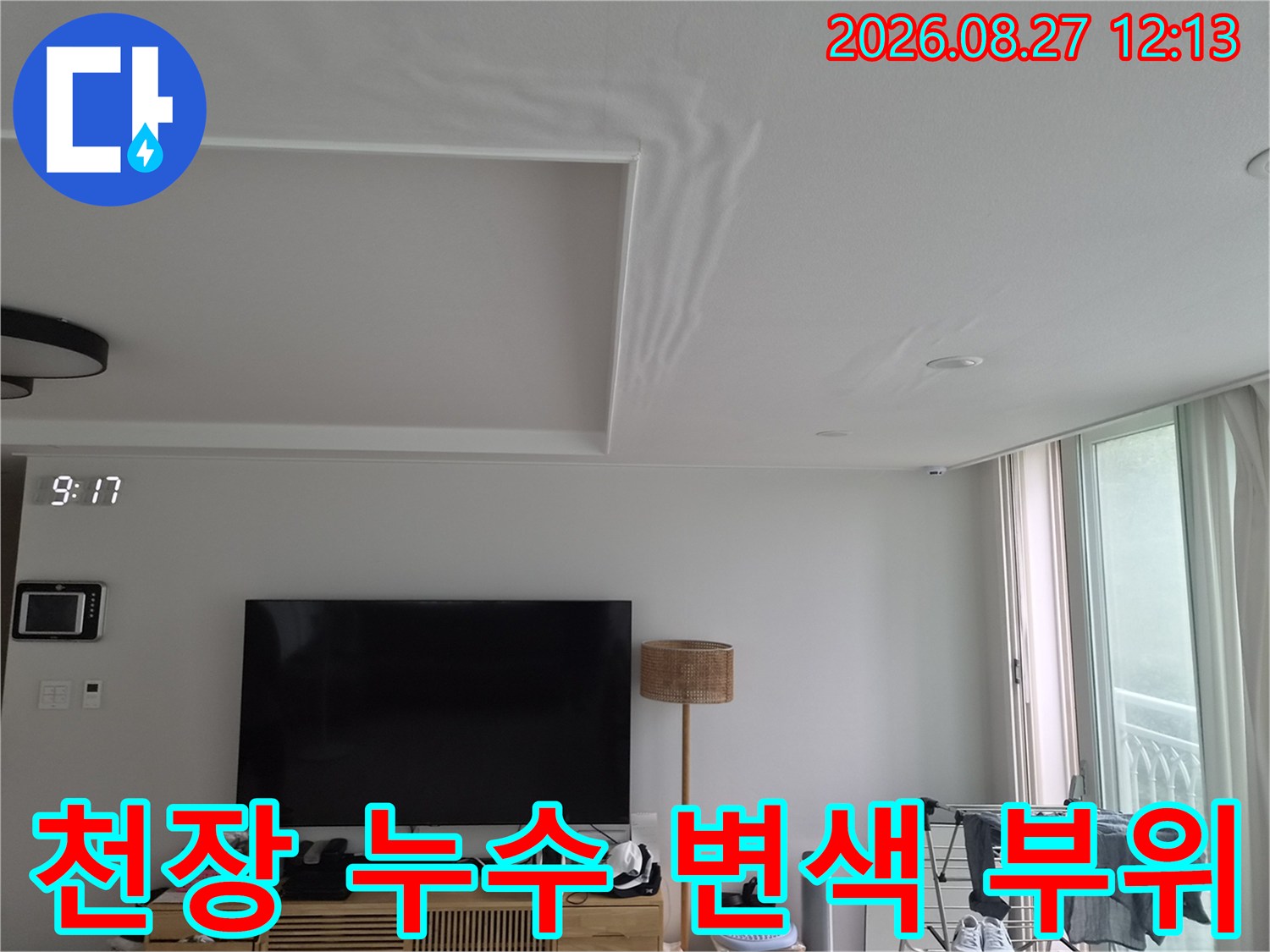 거실 천장 우물형 구조 주변의 물샘 흔적과 얼룩