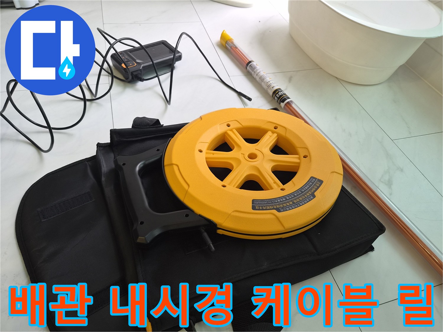 노란색 릴 장비와 연결된 검사용 카메라 선로