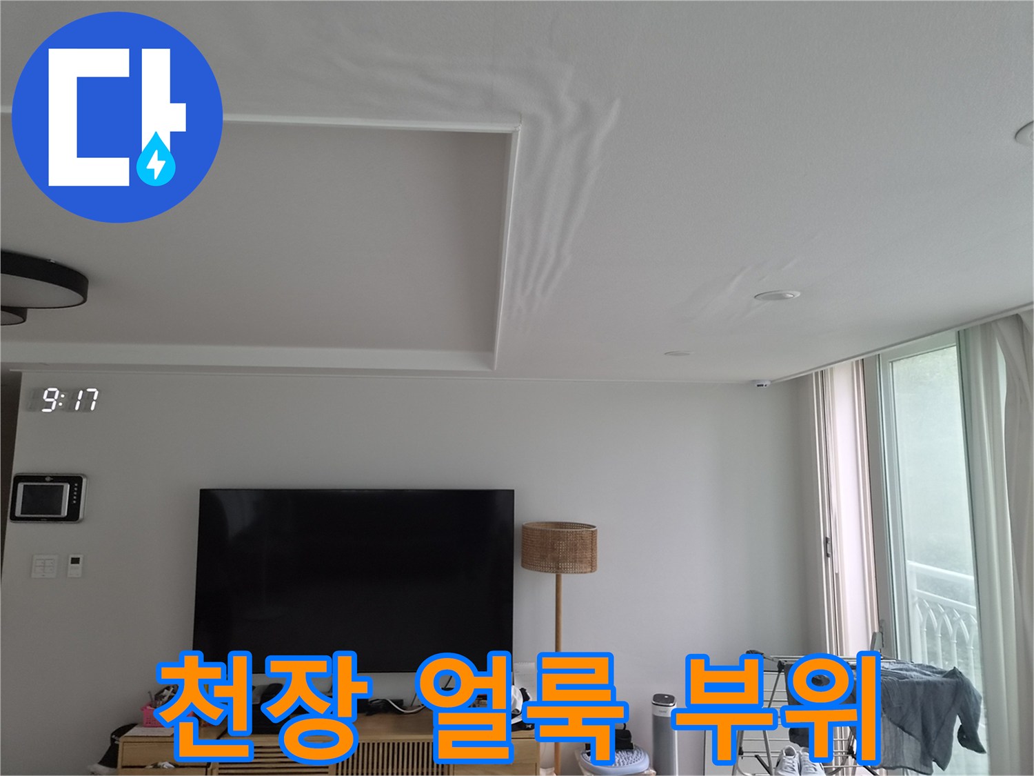 아파트 거실 천장 마감재 부분의 변색된 누수 흔적