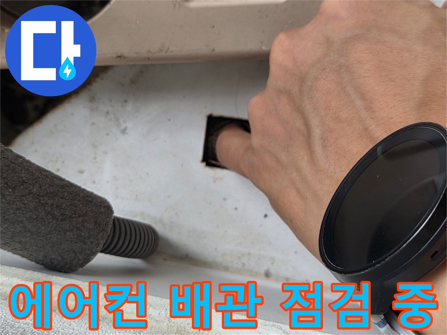 에어기 배관 내부를 확인하기 위해 손가락으로 틈새를 살피는 모습