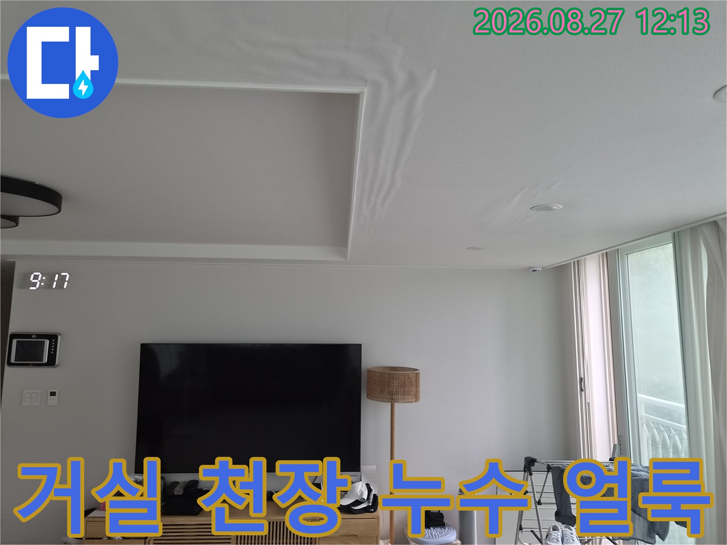 화성시 반송동 아파트 거실 천장 부분에 나타난 물기 흔적과 넓게 퍼진 누수 얼룩