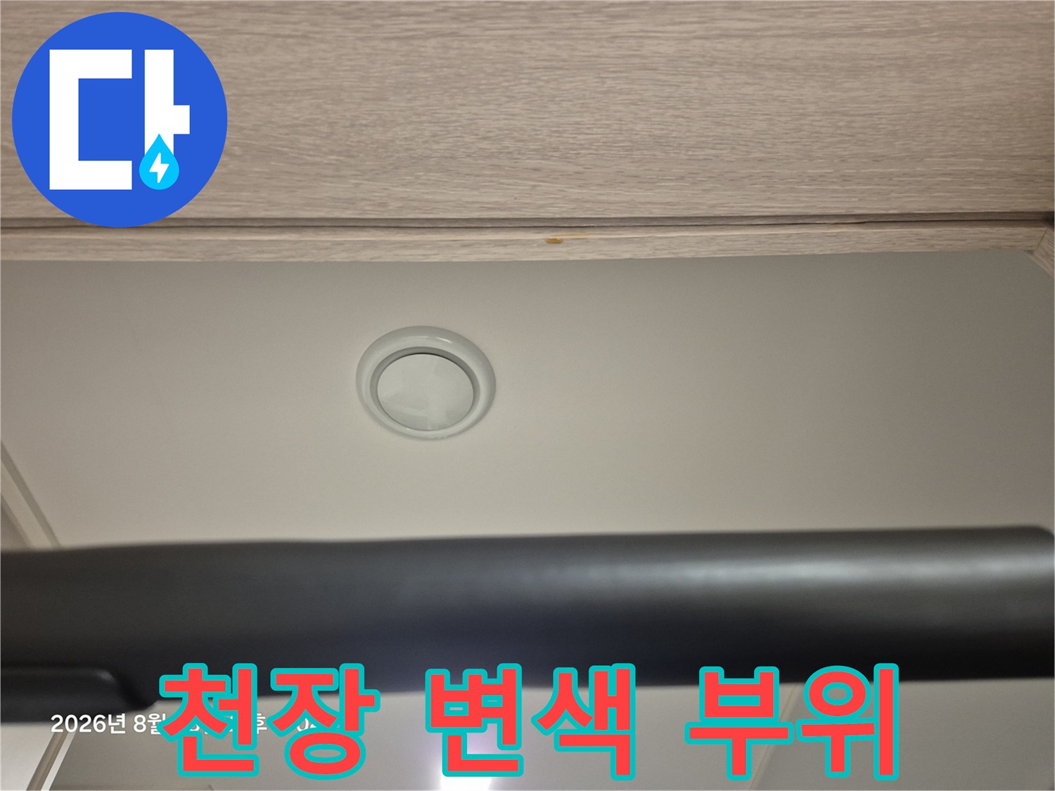 중랑구 현장의-천장 나무 마감재 변색 상태