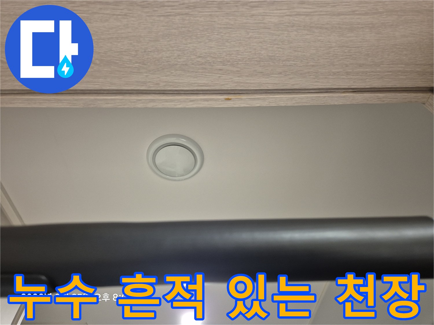 천장 마감재-습기로 인한 노란 변색 및 팽창 현상