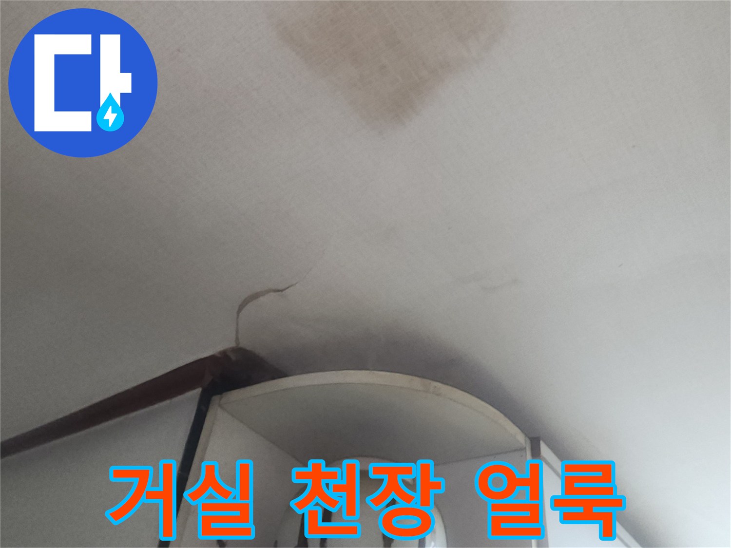 성북구 거실 천장의 벽지 오염 및 누수 흔적 상태