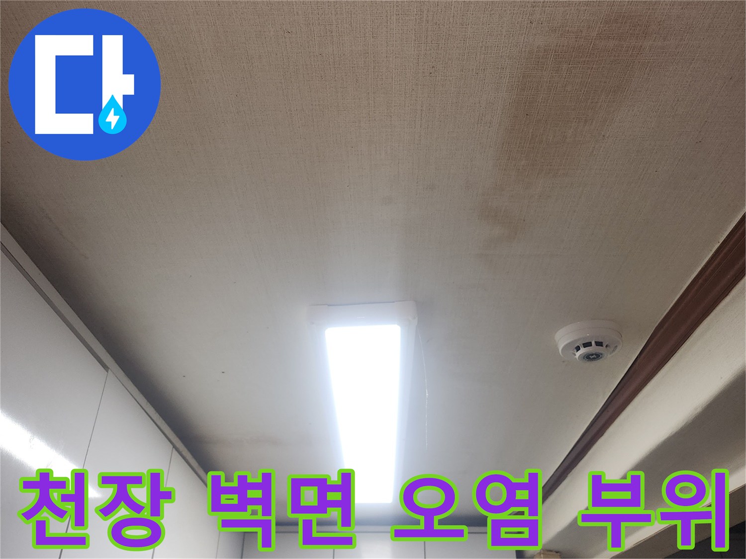 성북구 아파트 거실-물샘으로 인한 천장 변색