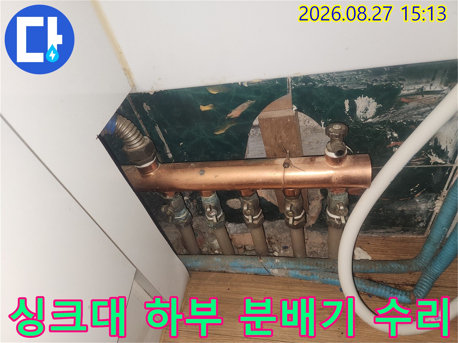 싱크대 아래쪽 분배기와 연결된 배관의 누수 지점 촬영 사진입니다.