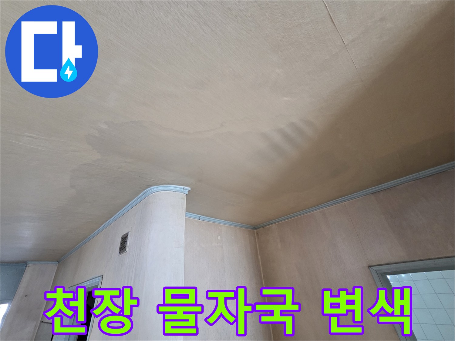 도봉구 아파트 거실 천장의 넓은 물 얼룩과 변색된 흔적