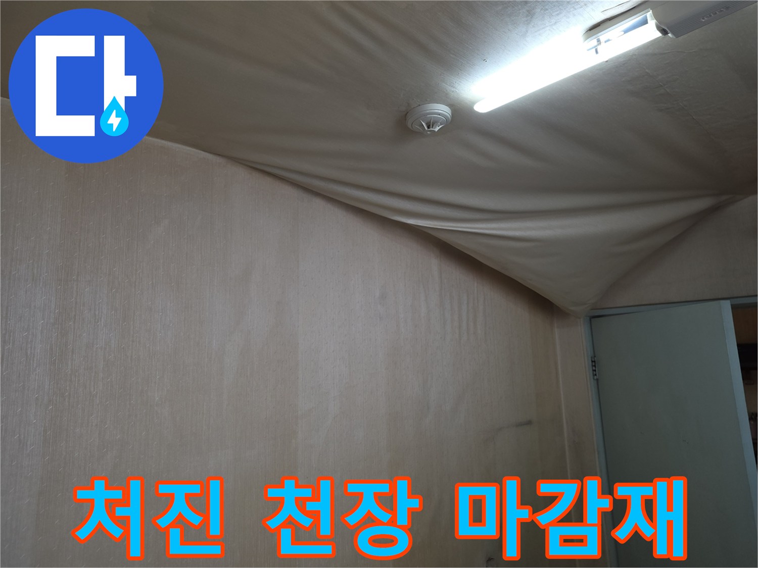 물이 스며들어 아래로 늘어진 천장지 상태