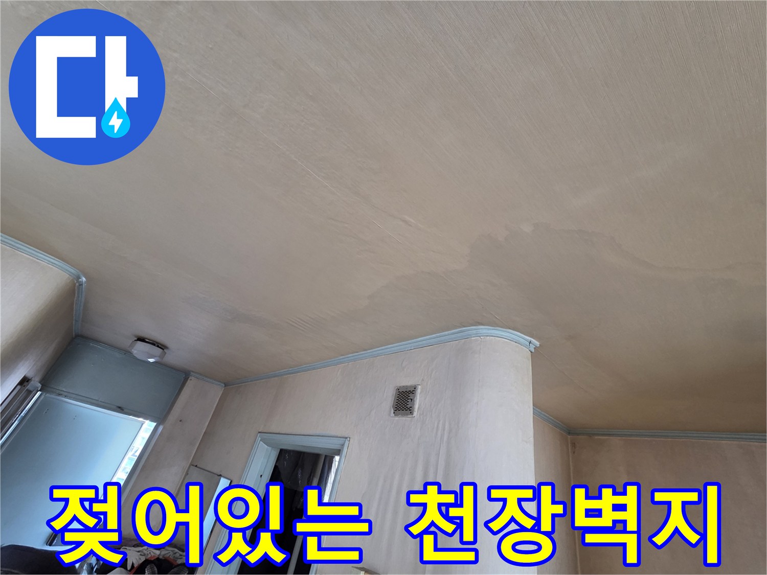 습기로 인해 변색되고 눅눅해진 천장 마감재 부위