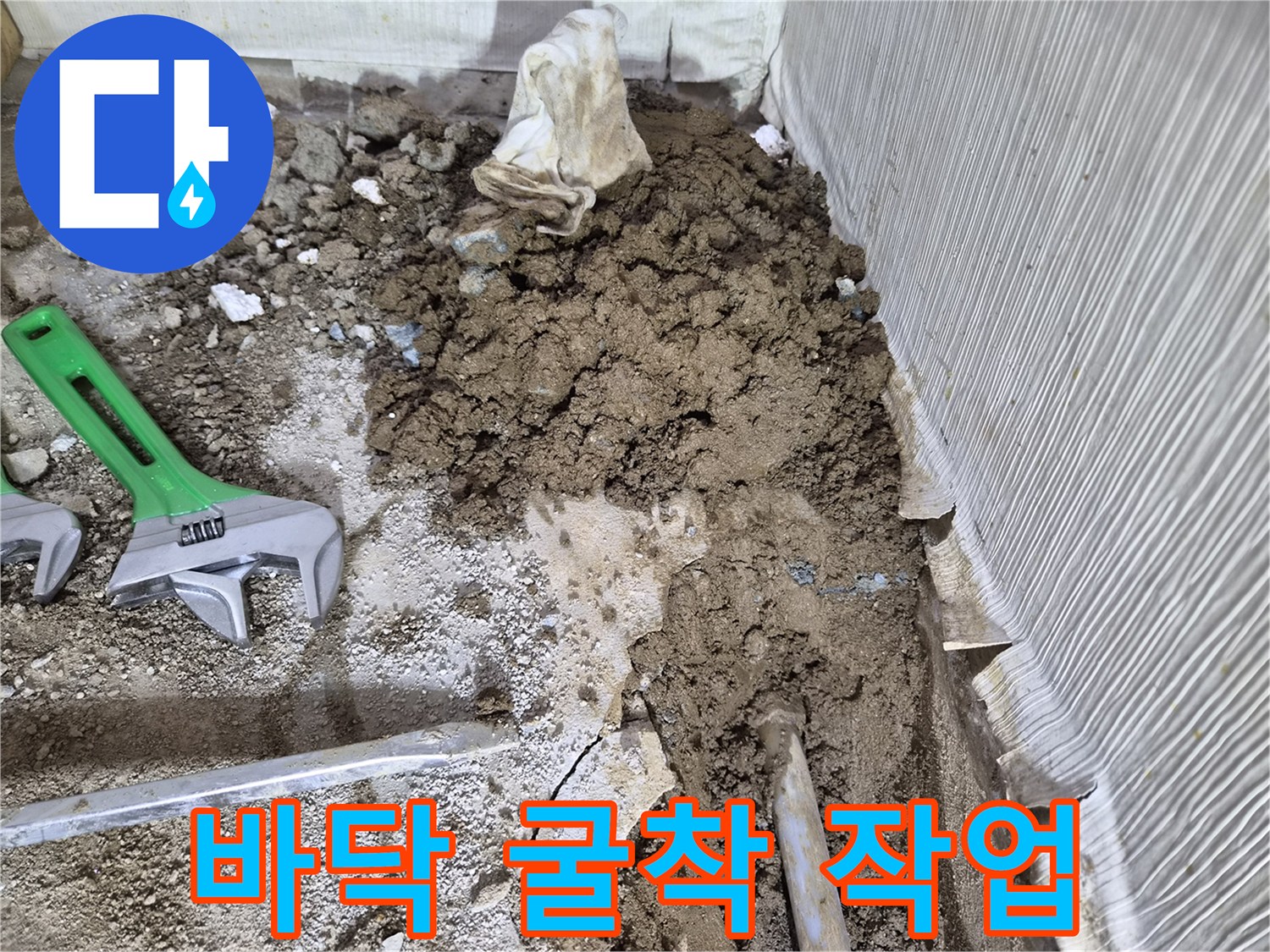 남양주 진접읍-단독주ทด배관 누수 지점 바닥 굴착 현장