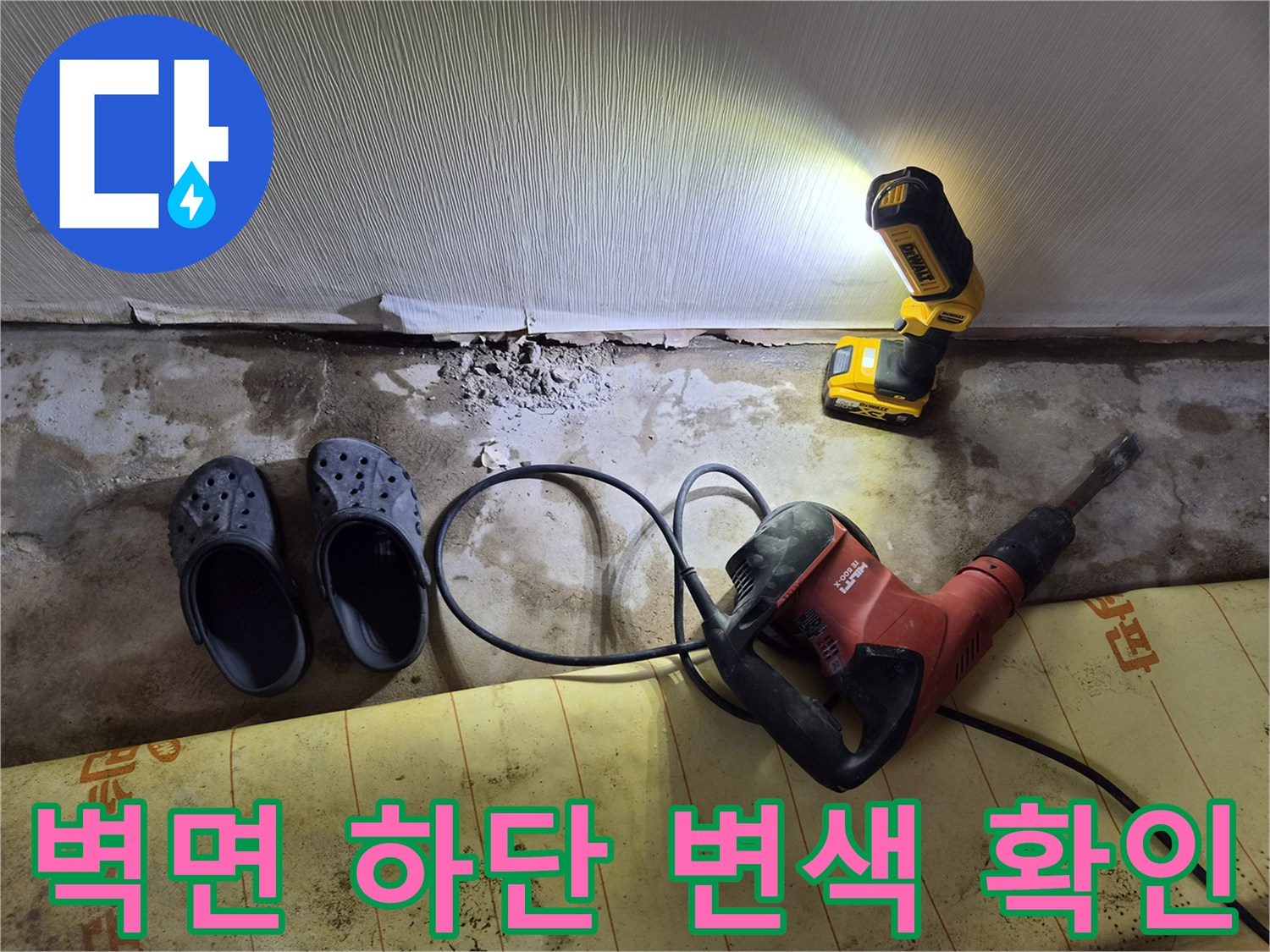 남양주 진접읍 현장-벽지 하단부 습기로 인한 변색 상태