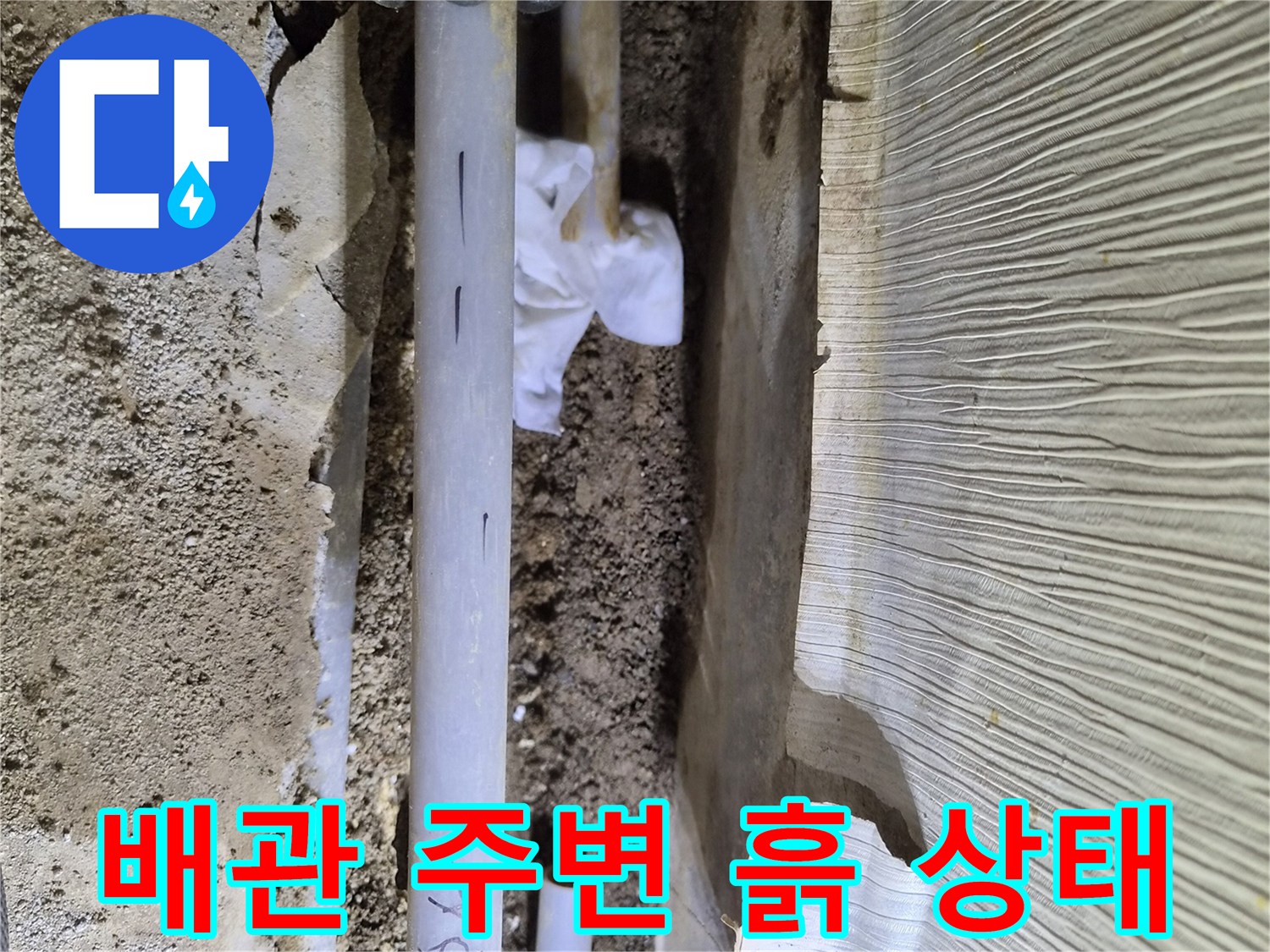 물샘 현상으로 인해 습기를 머금고 있는 배관 주변의 흙과 배관입니다.