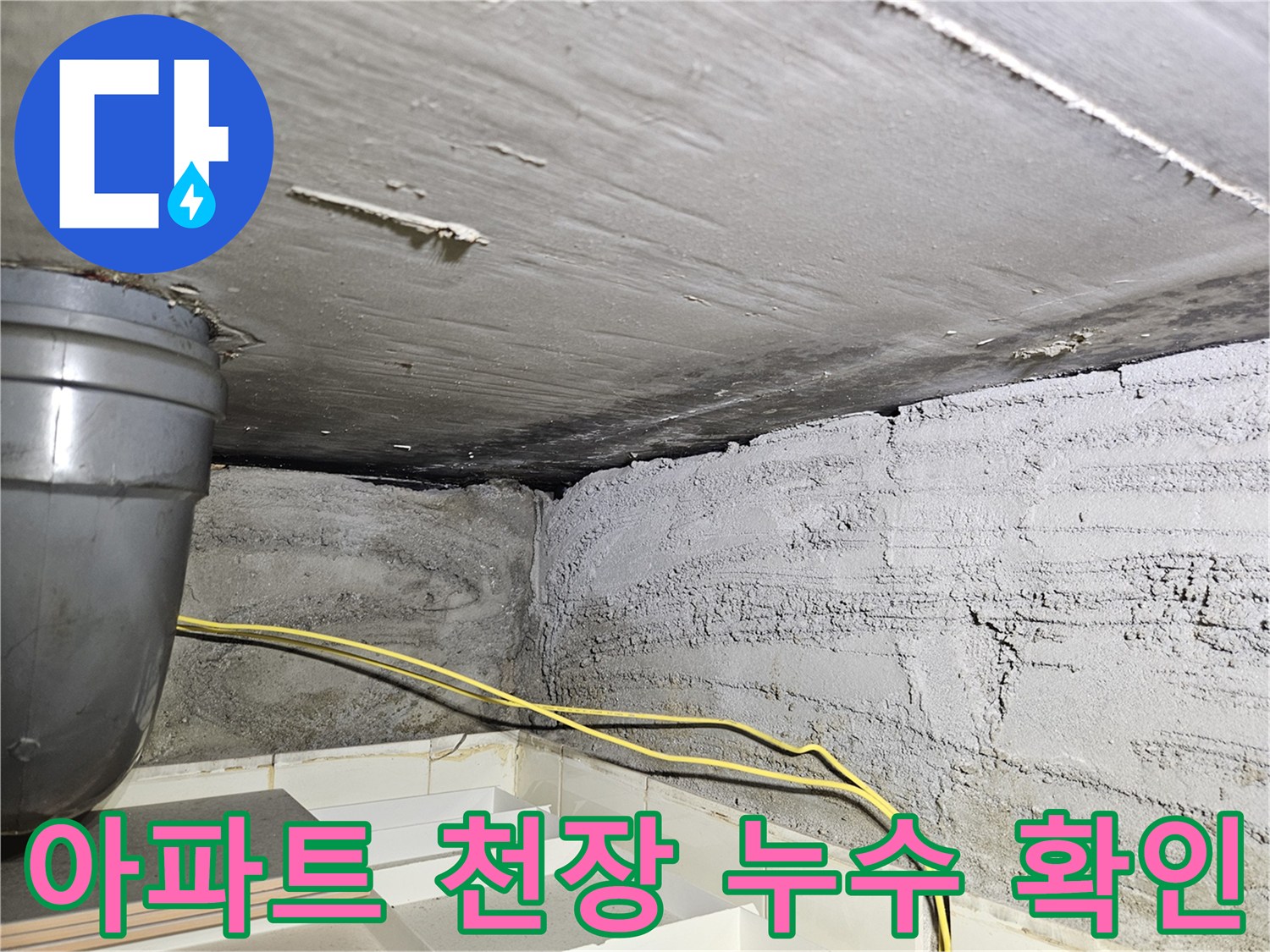 노원구 상계동 아파트-천장 슬라브 및 배관 주변 습기 상태