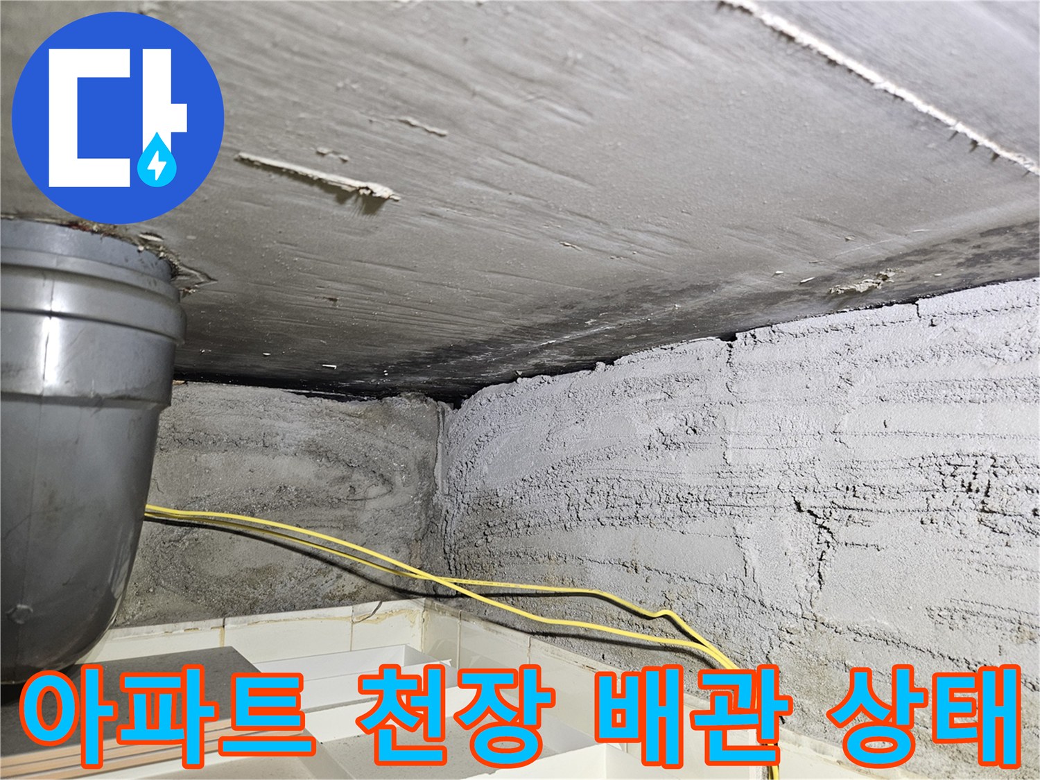 노원구 상계동 아파트-천장 슬라브와 노출된 배관의 습기 상태