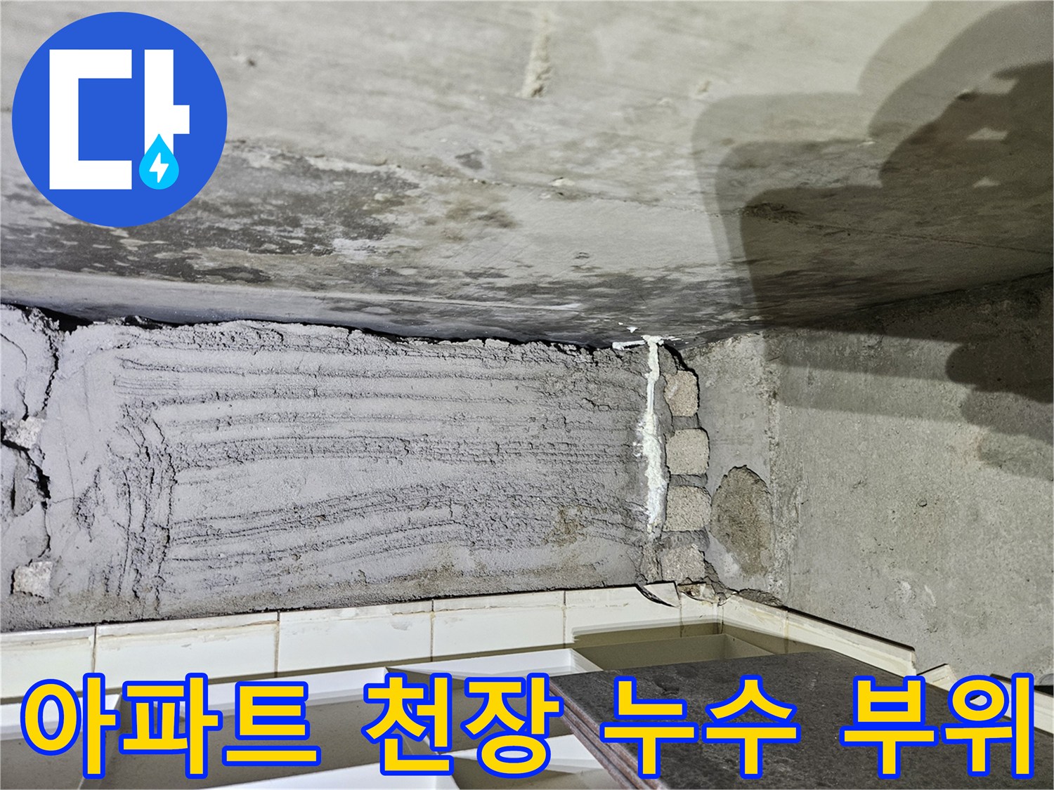 노원구 상계동 아파트 - 천장 슬라브와 배관 주변의 습기 상태