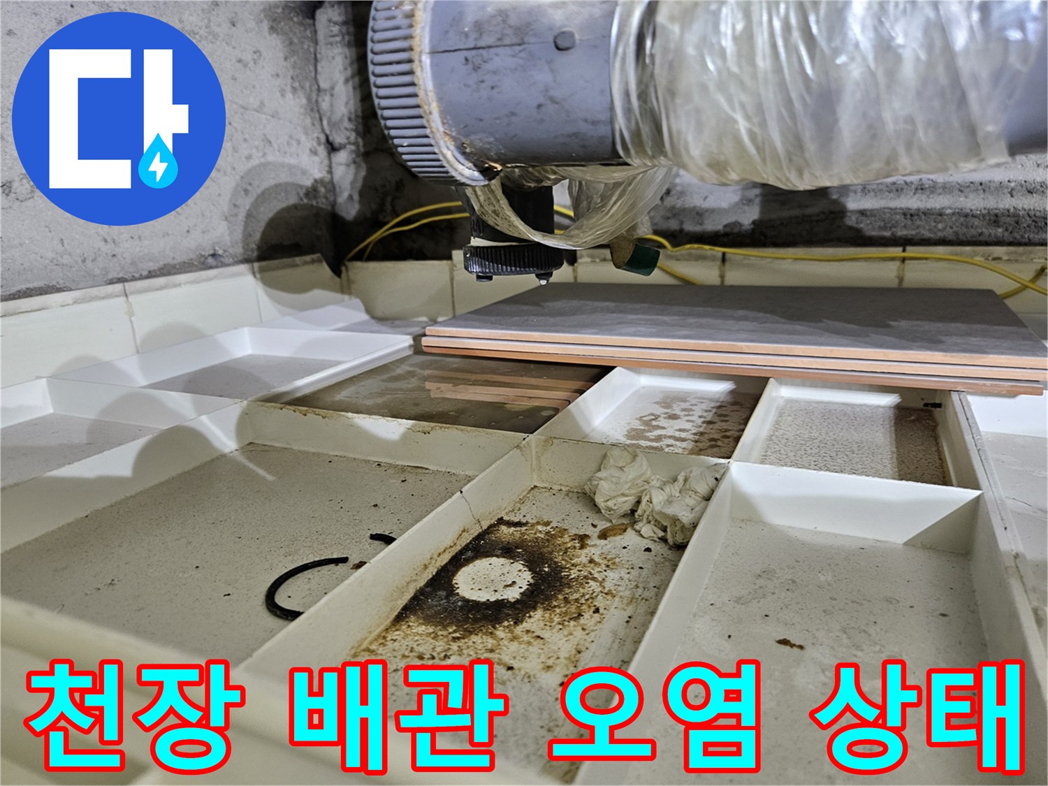 노원구 상계동 현장의 - 천장 배관 주변 습기 및 오염 상태