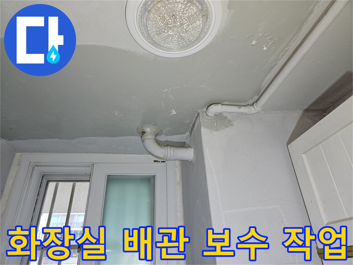 노원구 상계동 현장의 화장실 배관 연결 부위 보수 완료 상태