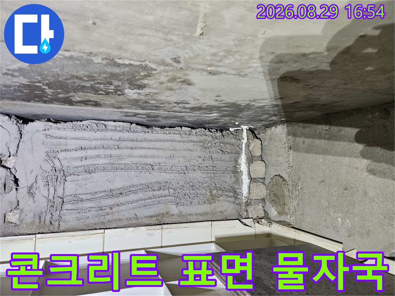 물샘 현상으로 인해 얼룩진 콘크리트 천장과 벽면