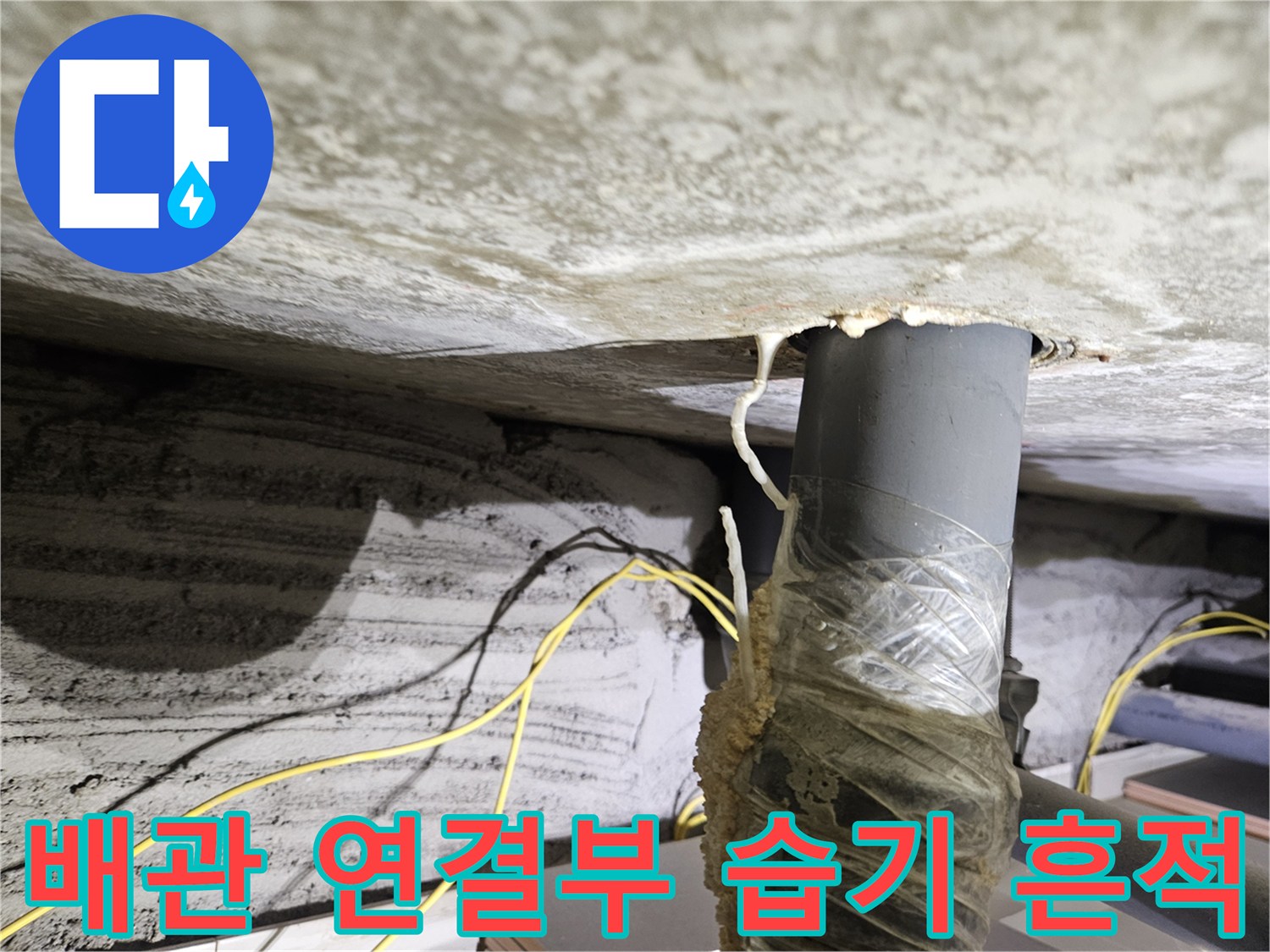 배관 주위의 젖은 콘크리트-누수로 인한 슬라브 오염 부위