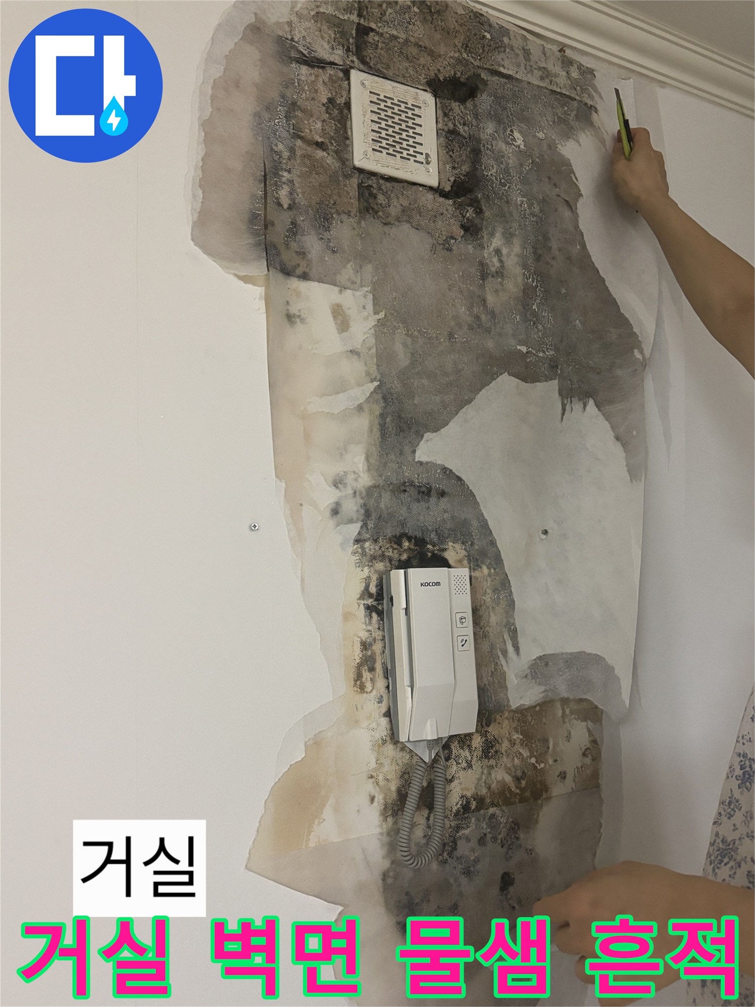 상계동 거실-인터폰 주변의 젖은 벽지와 변색된 벽지 상태