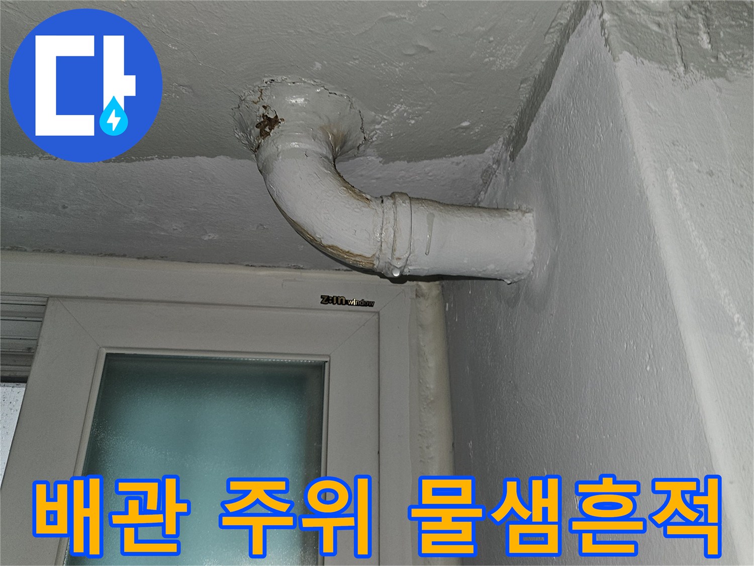 상계동-아파트-천장-배관-누수-부위-확인