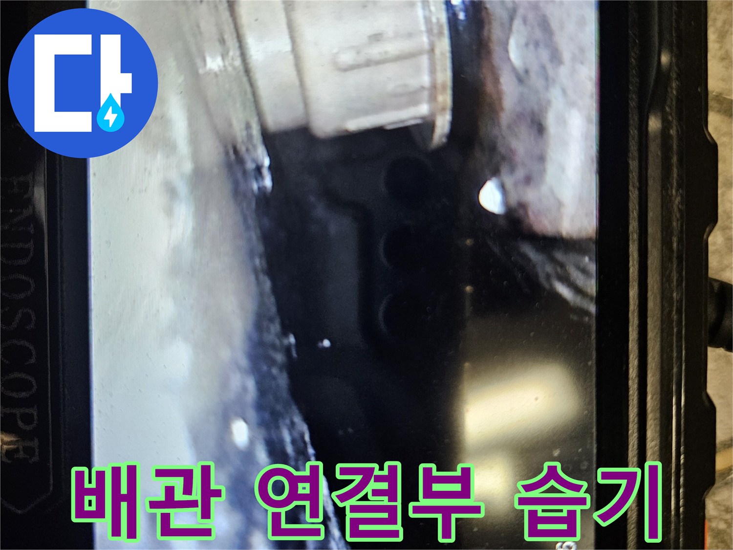 습기가 발견된-천장 배관 연결 부위 근접 촬영