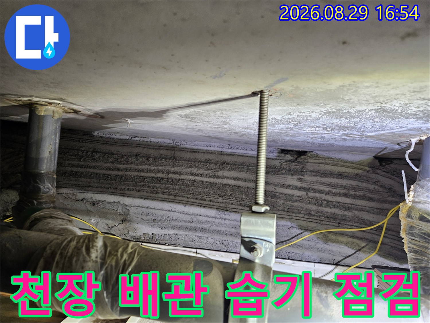 아파트 천장 내부 - 배관 지지대 주변의 습윤 상태 확인 작업