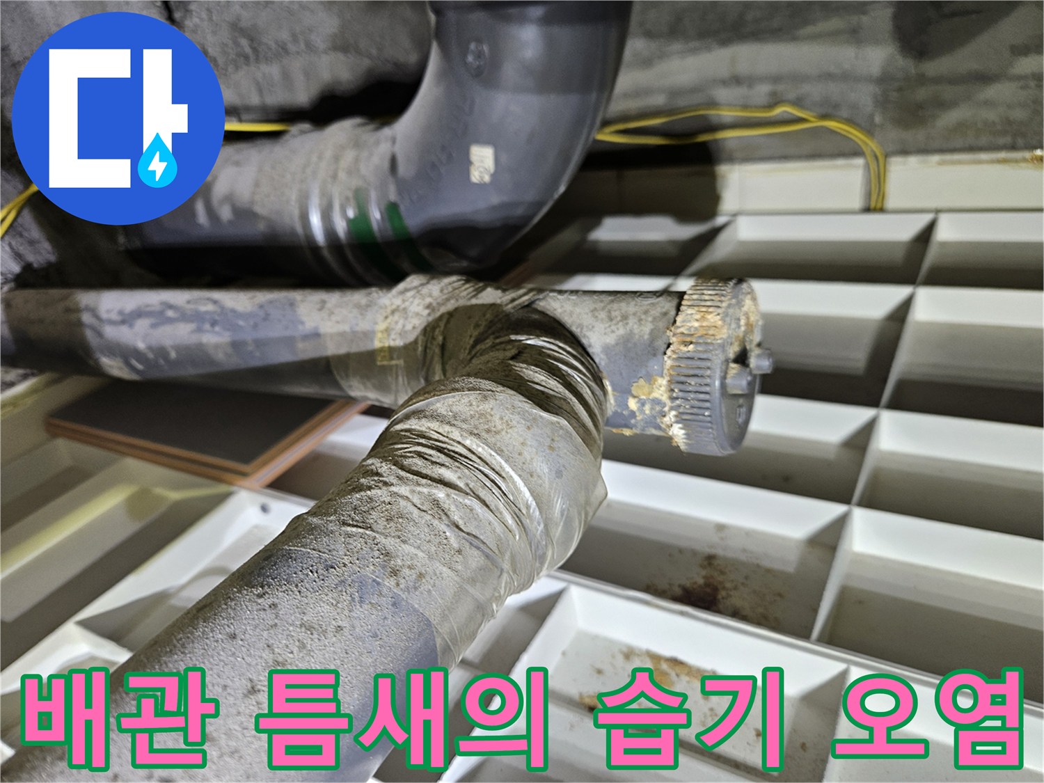 천장 배관 내부-연결 부위의 물샘 흔적과 이물얼룩