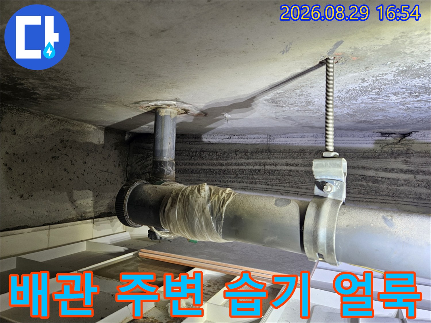 천장 배관 및 지지대 부근의 누수 침투 흔적