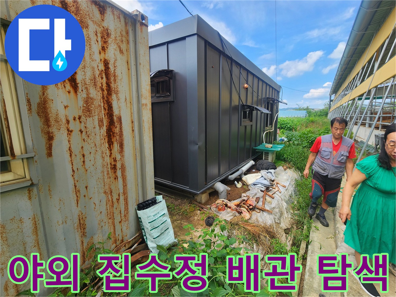 양주 남면 현장-배관 주변 물샘 지점 정밀 진단