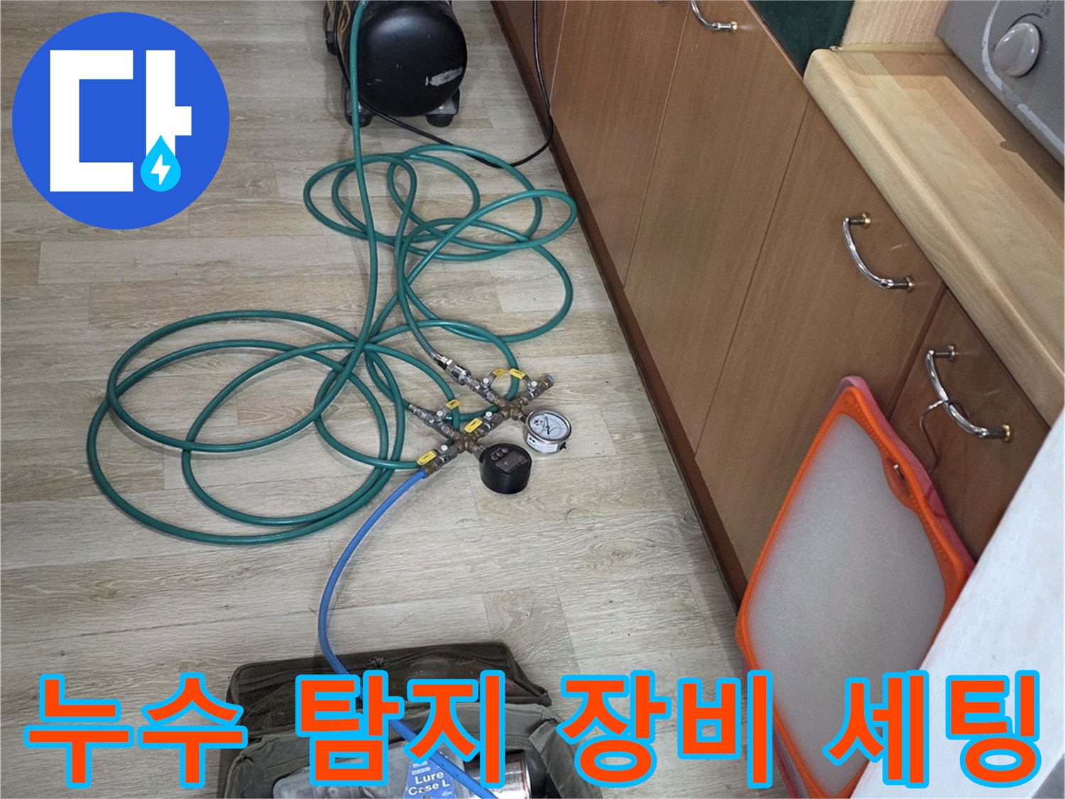 싱크대 하부 공간에 설치된 누수 탐지용 공압 장비