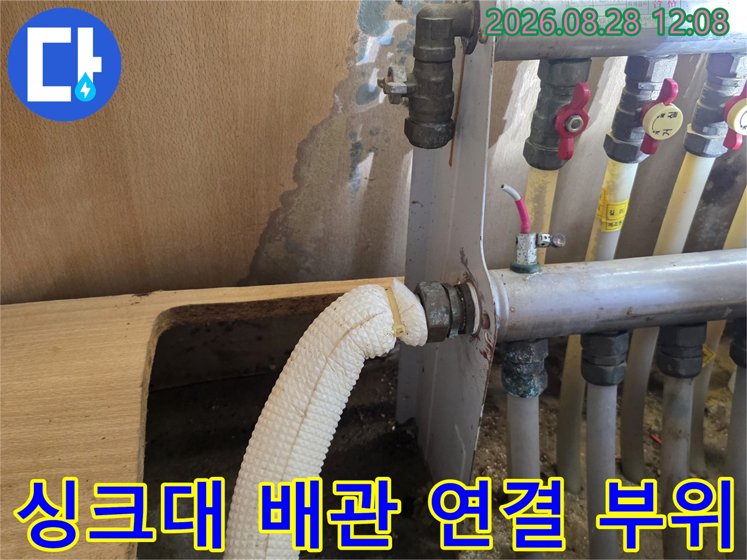 싱크대 하부 분배기와 각 배관의 연결 상태 점검 사진