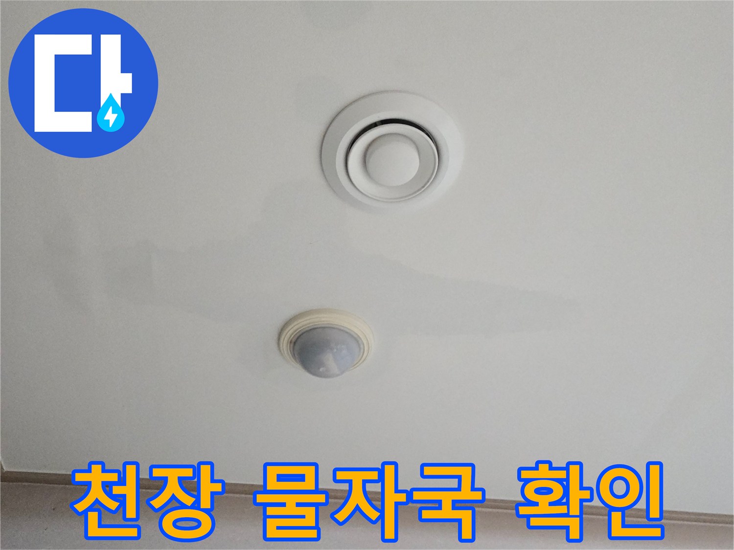 거실 천장-에어컨 배관 근처 누수 흔적