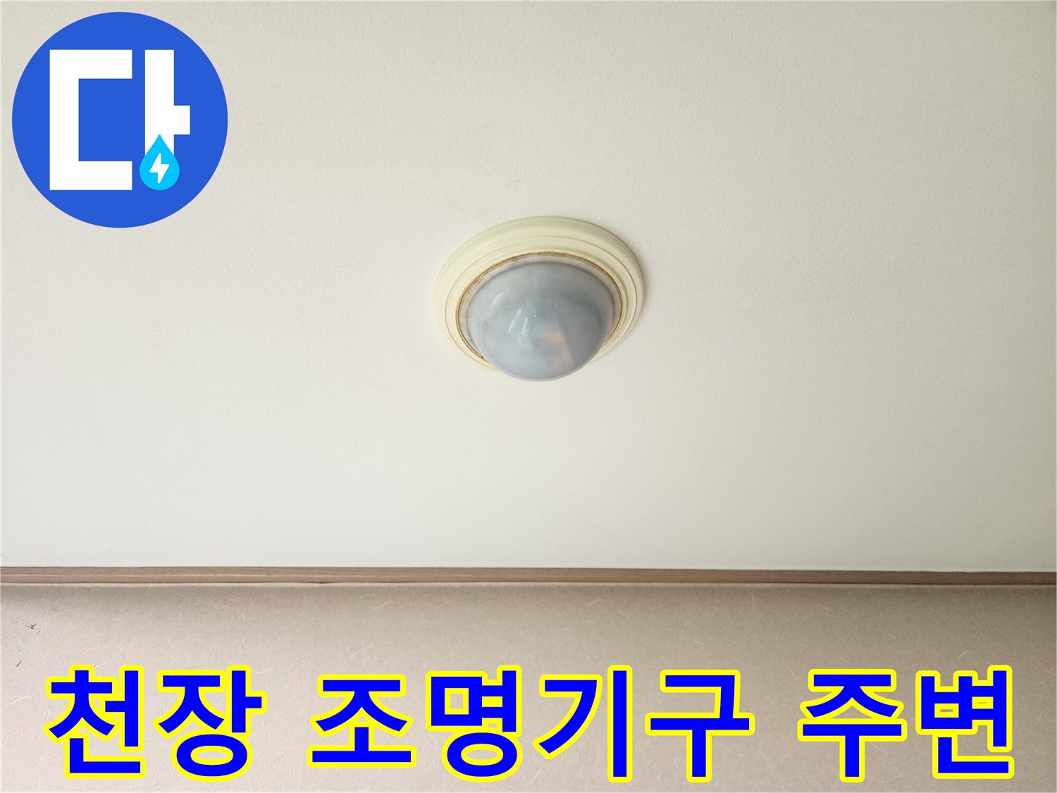 거실 천장-전등 근처 마감재 상태