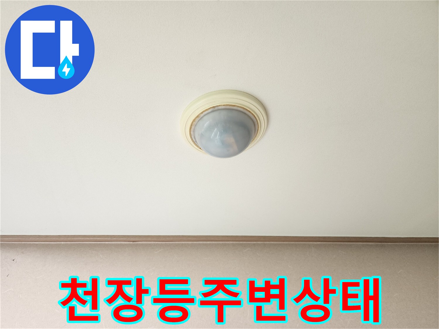 남양주 진접 거실 천장 조명 하단부 촬영 사진
