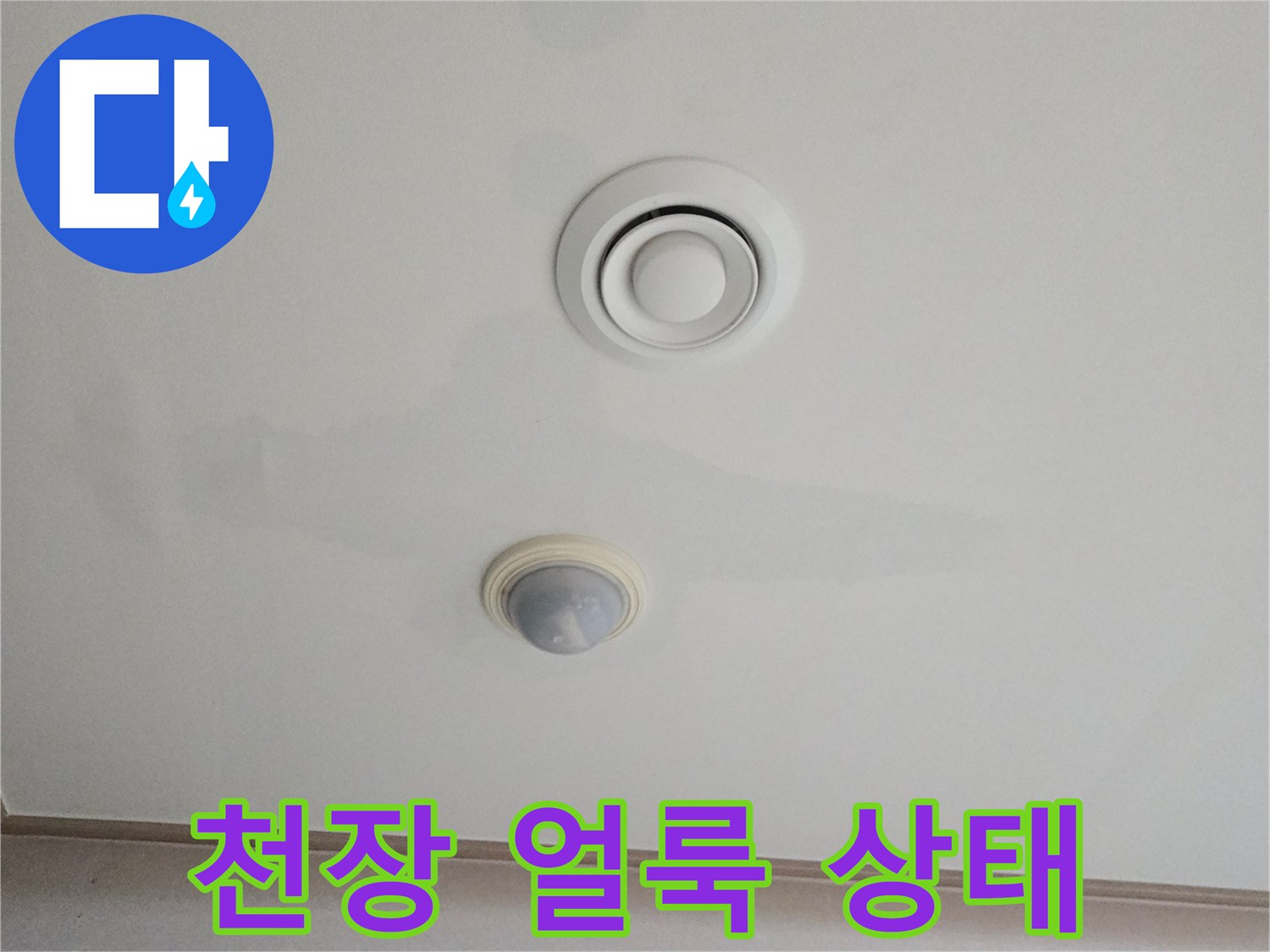 남양주 진접-젖어있는 거실 천장 모습